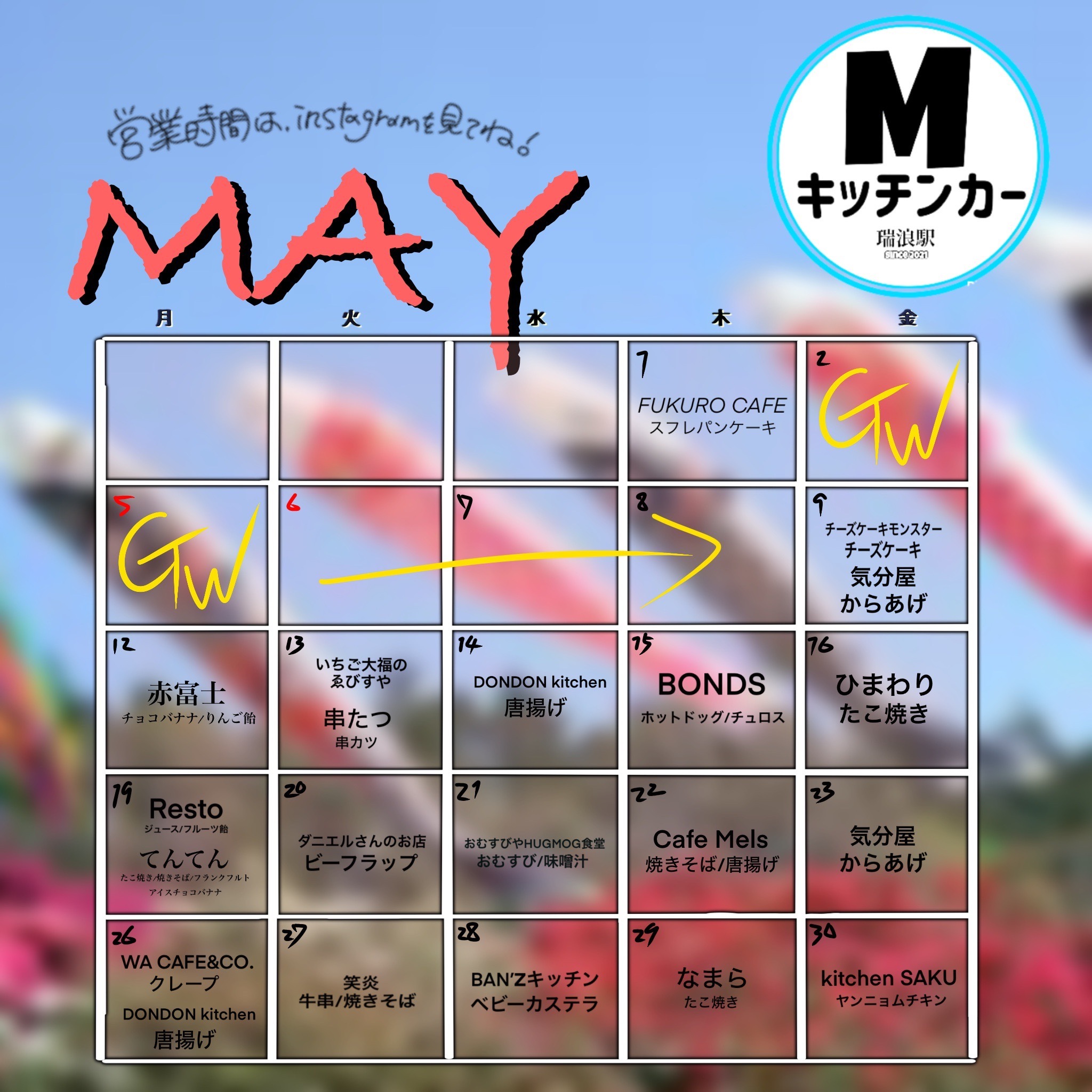 瑞浪駅前広場キッチンカー日程