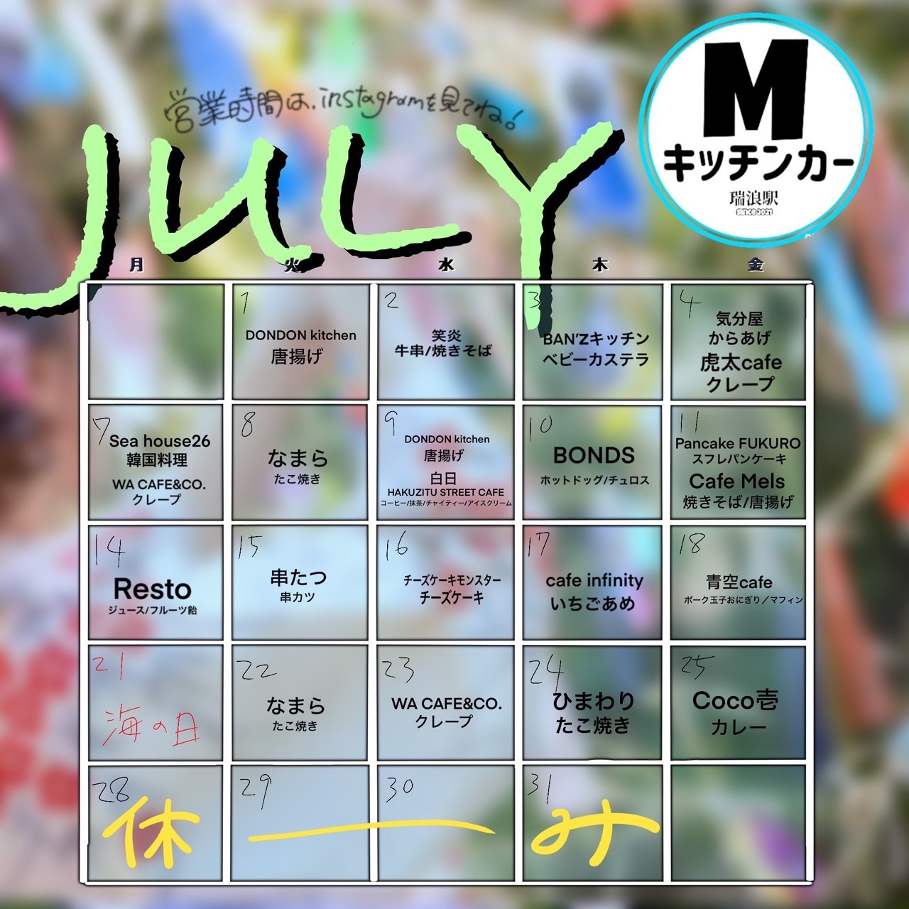 瑞浪駅前広場キッチンカー日程