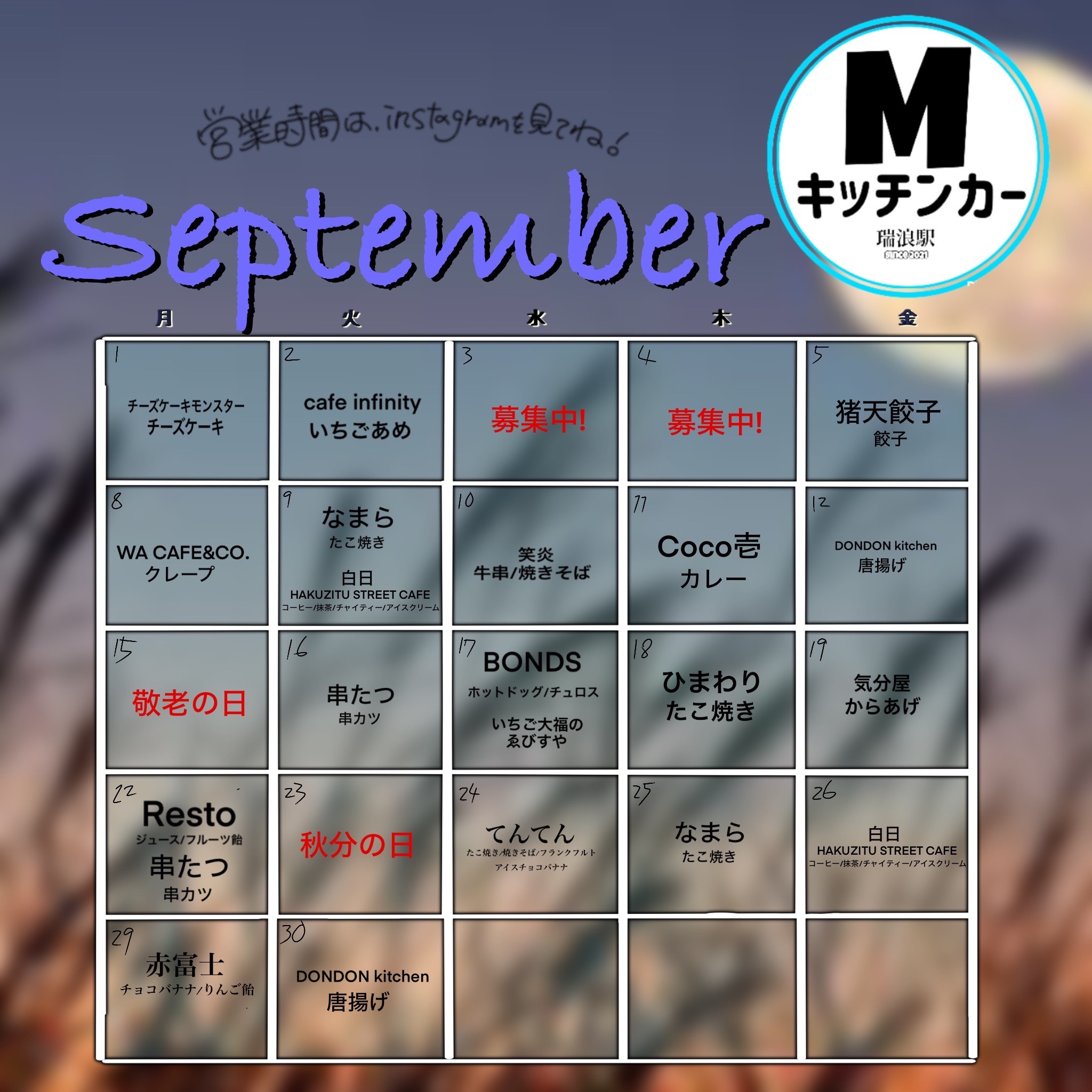 瑞浪駅前広場キッチンカー日程
