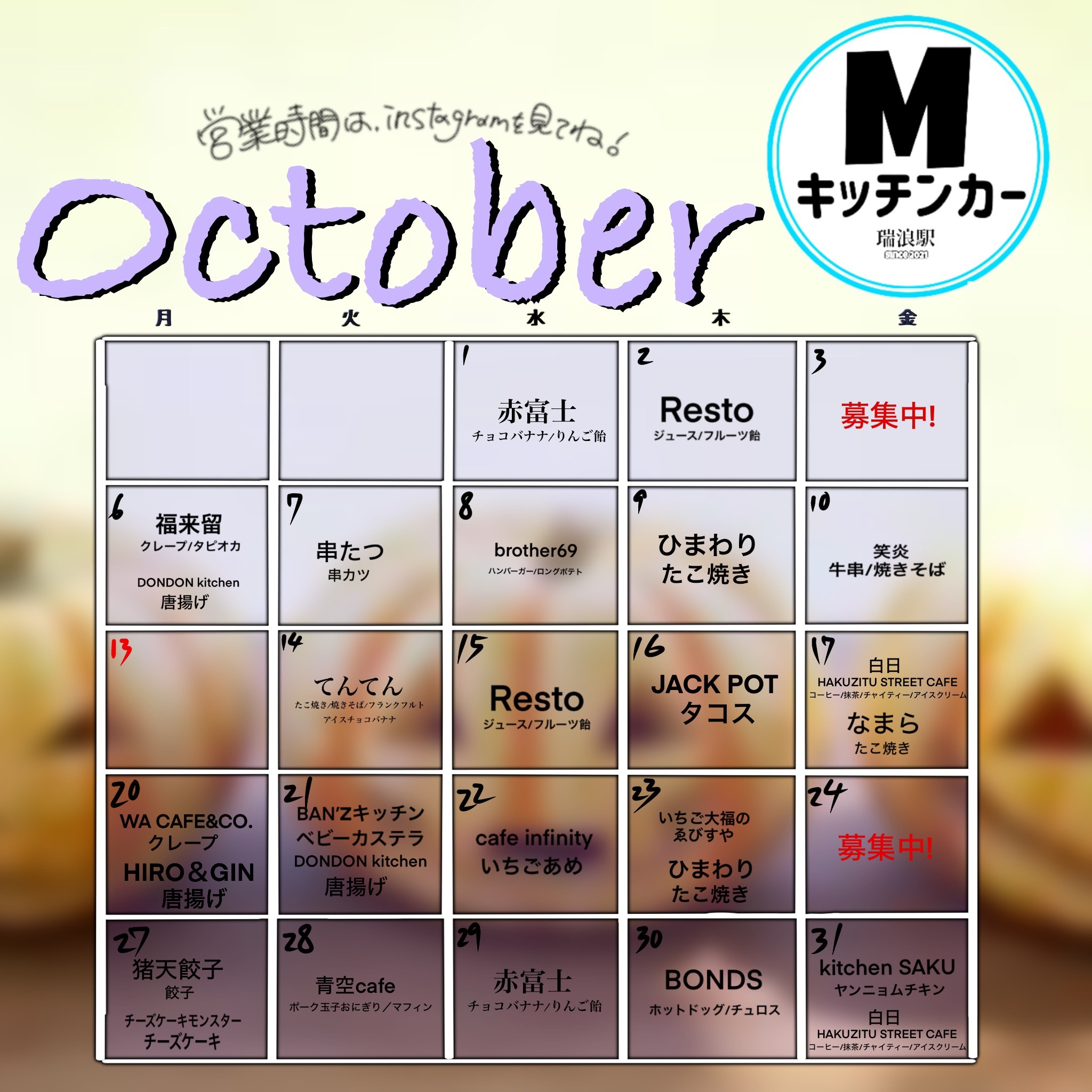 瑞浪駅前広場キッチンカー日程