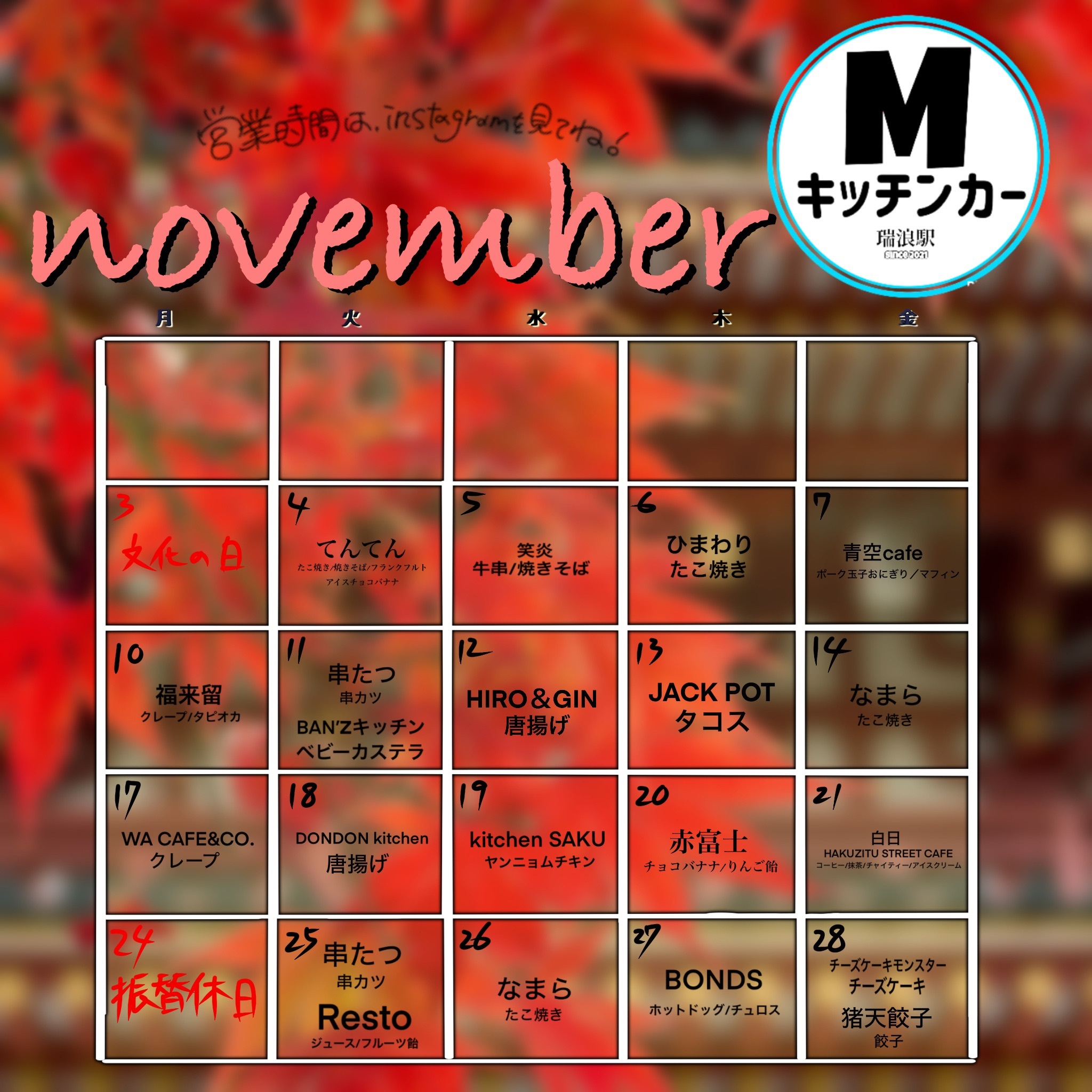 瑞浪駅前広場キッチンカー日程