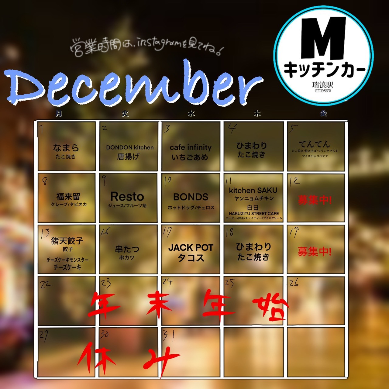 瑞浪駅前広場キッチンカー日程