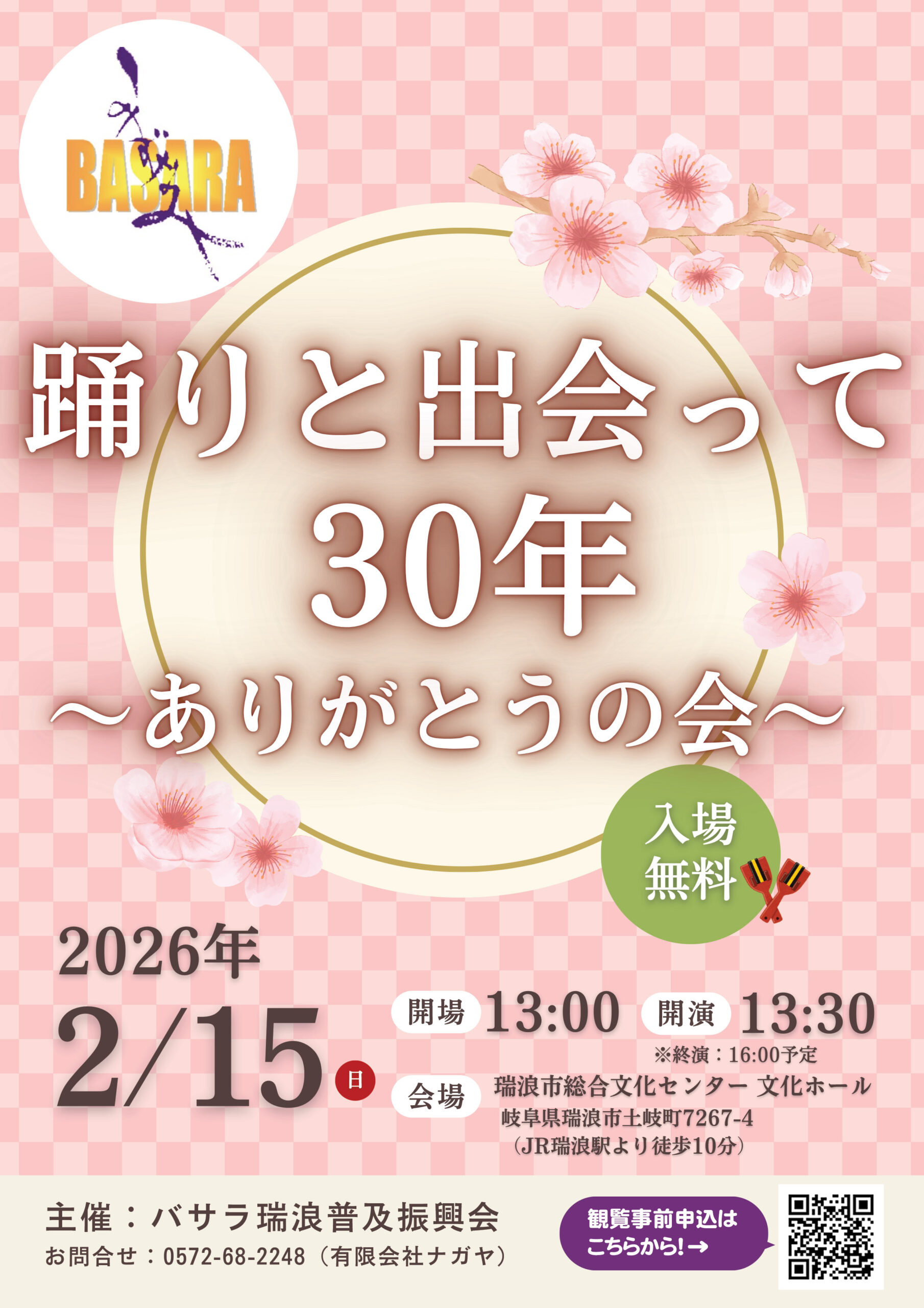バサラ瑞浪「踊りと出会って30年 ～ありがとうの会～」