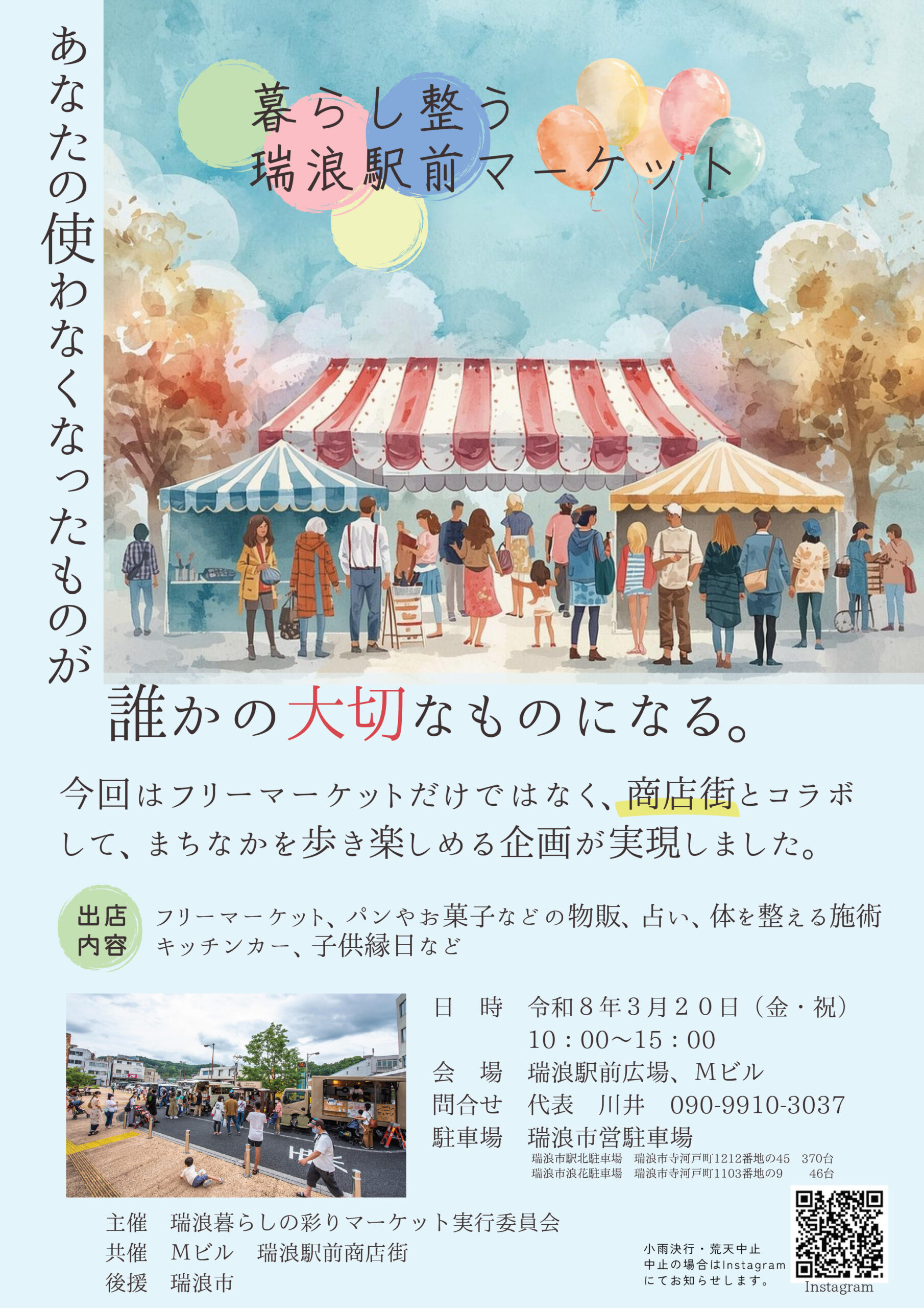 3/20暮らし整う瑞浪駅前マーケット