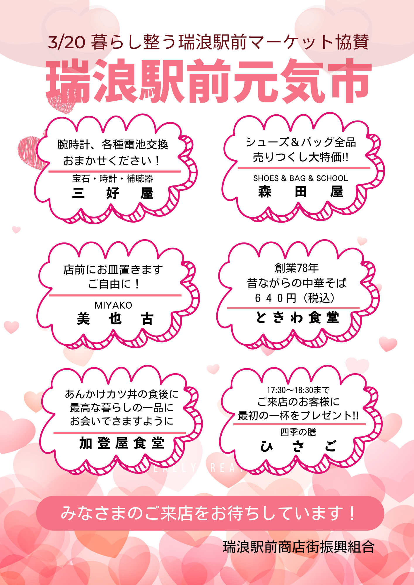 3/20暮らし整う瑞浪駅前マーケット協賛「瑞浪元気市」ご案内